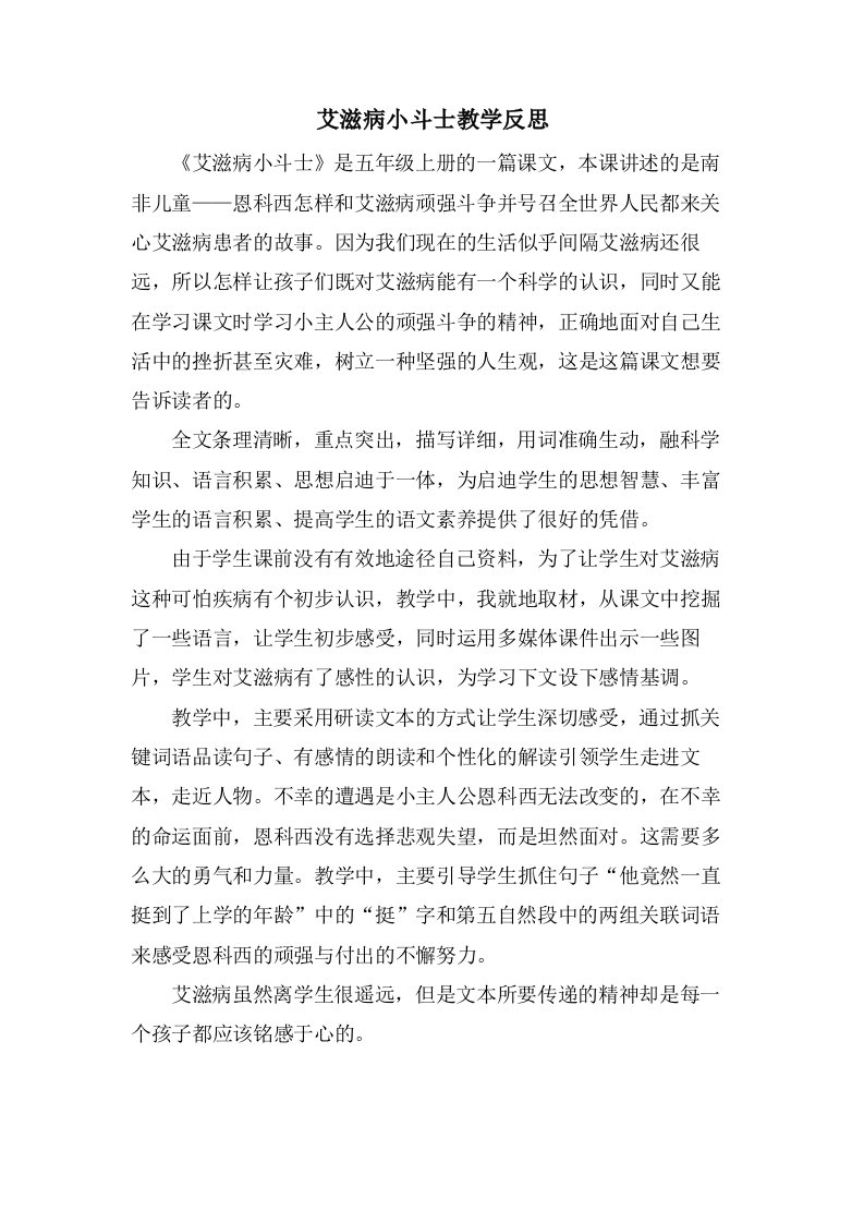 艾滋病小斗士教学反思