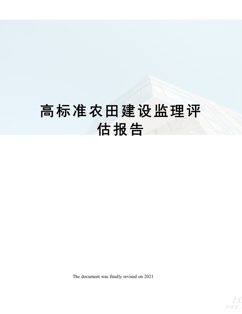 高标准农田建设监理评估报告