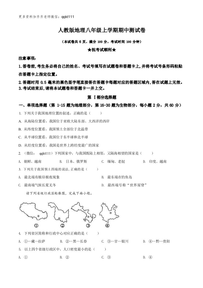 人教版地理八年级上学期期中测试卷（3）