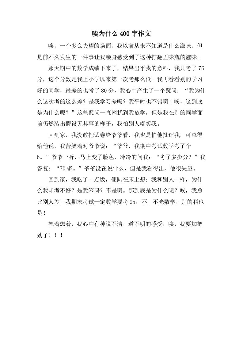 唉为什么400字作文