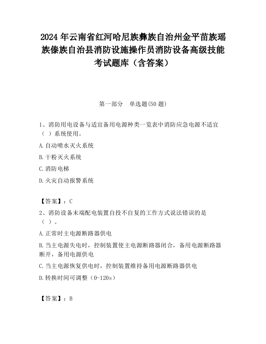 2024年云南省红河哈尼族彝族自治州金平苗族瑶族傣族自治县消防设施操作员消防设备高级技能考试题库（含答案）