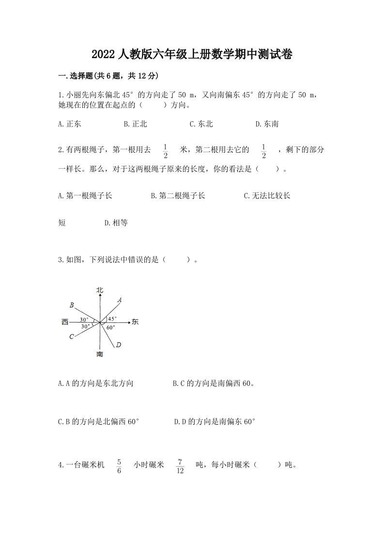 2022人教版六年级上册数学期中测试卷及答案（各地真题）