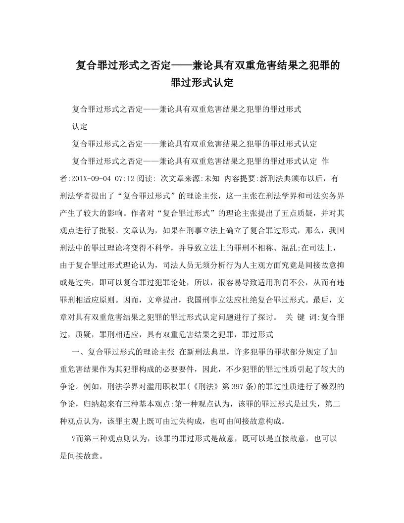 sdzAAA复合罪过形式之否定——兼论具有双重危害结果之犯罪的罪过形式认定