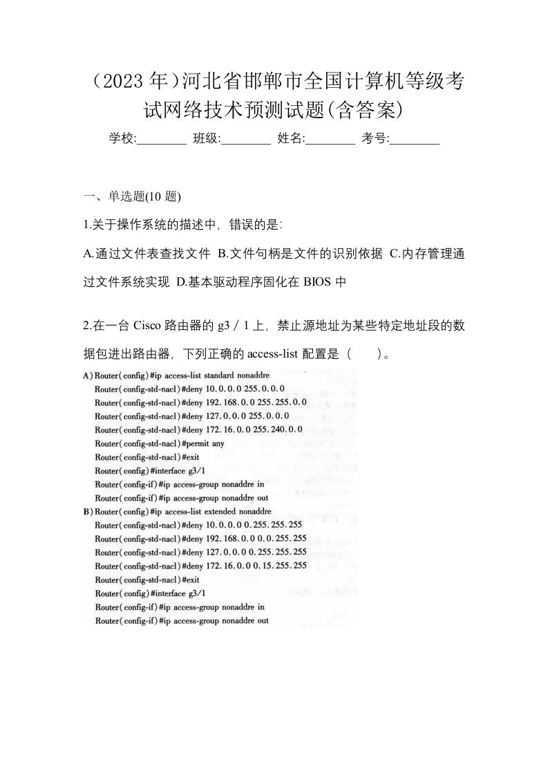 2023年河北省邯郸市全国计算机等级考试网络技术预测试题含答案