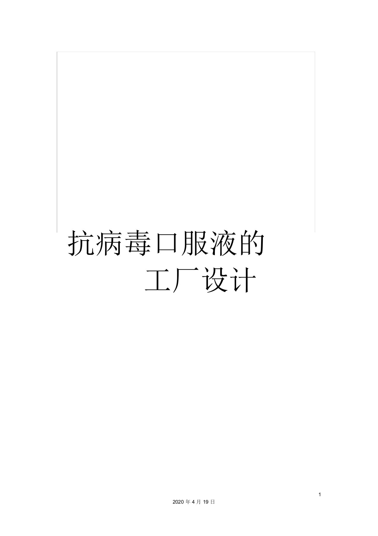 抗病毒口服液的工厂设计