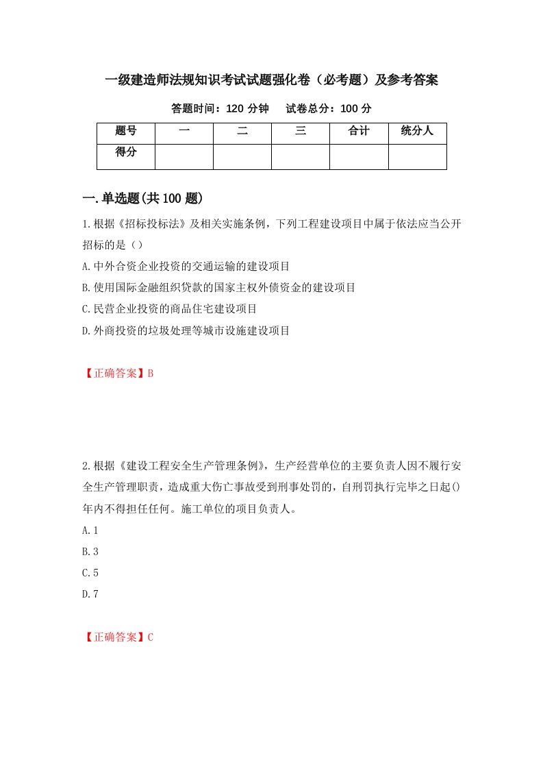 一级建造师法规知识考试试题强化卷必考题及参考答案92