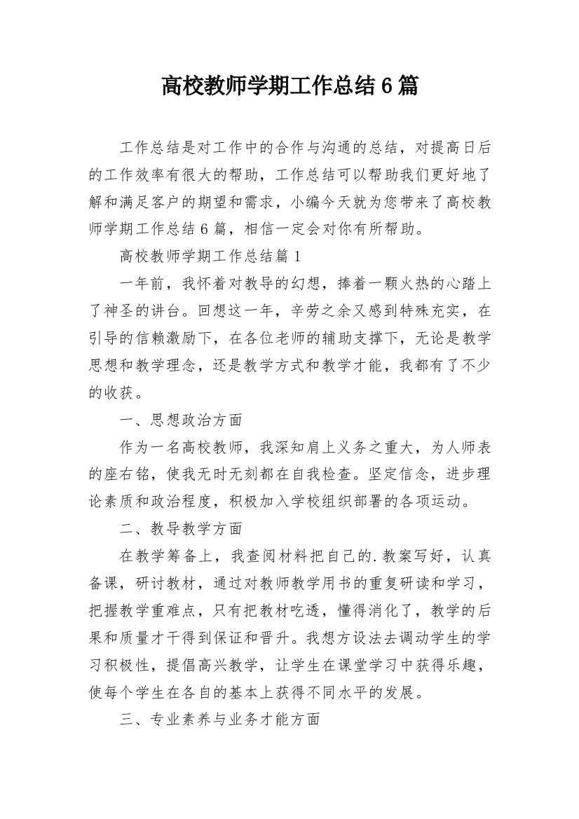 高校教师学期工作总结6篇