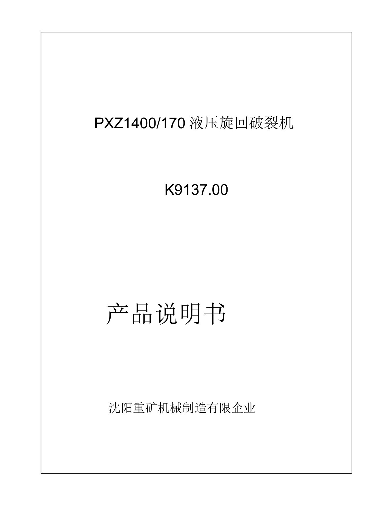 PXZ1400液压旋回破碎机说明书