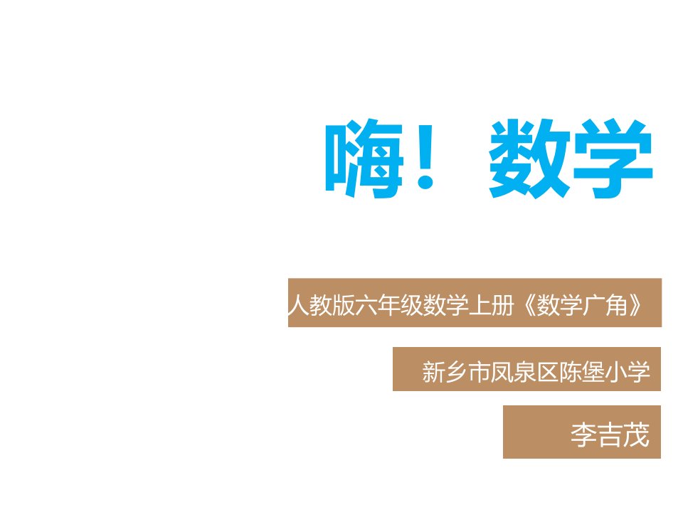 人教版小学数学六年级上册《数与形》-徐长青