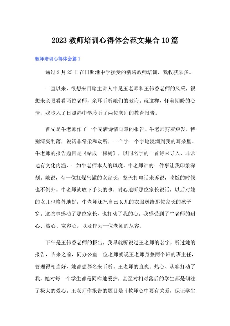 2023教师培训心得体会范文集合10篇（多篇汇编）