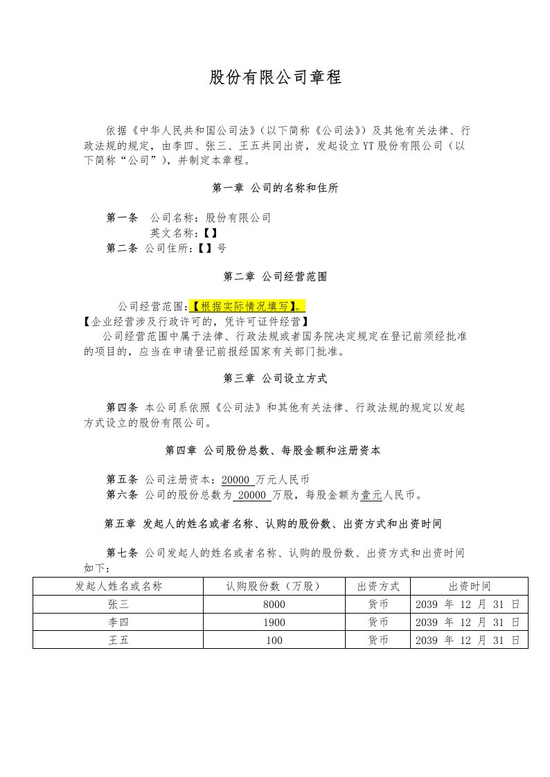 精品文档-04同股不同权公司章程股份公司AB股模式