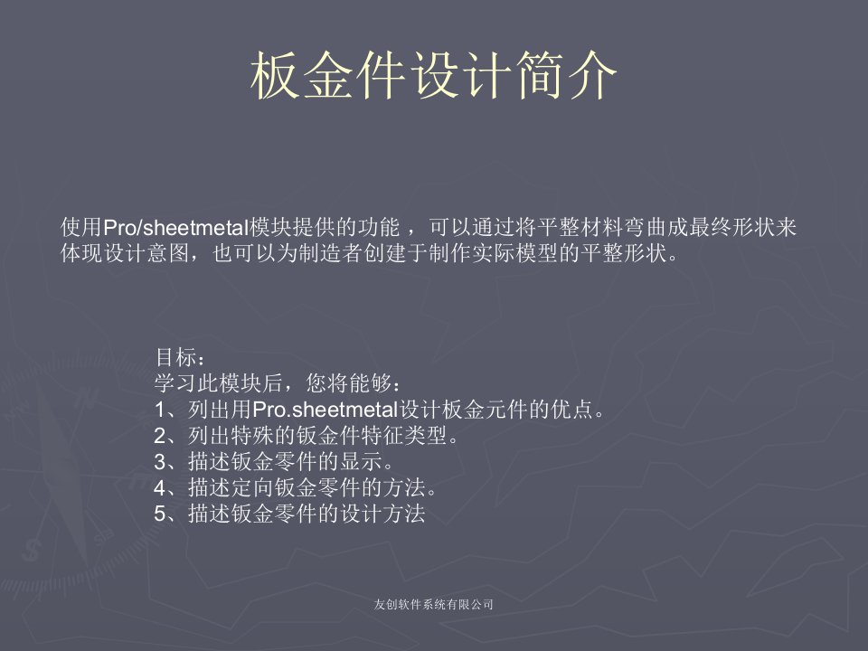 proE钣金模块