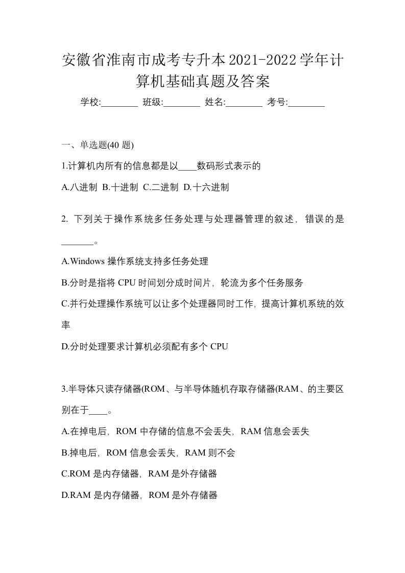 安徽省淮南市成考专升本2021-2022学年计算机基础真题及答案