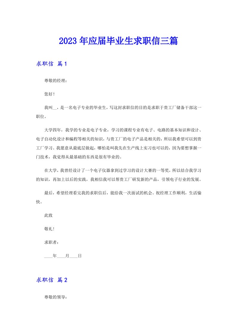 2023年应届毕业生求职信三篇