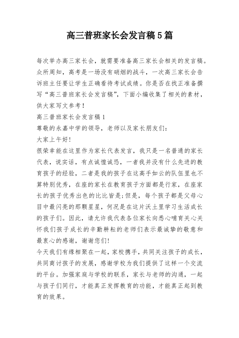 高三普班家长会发言稿5篇