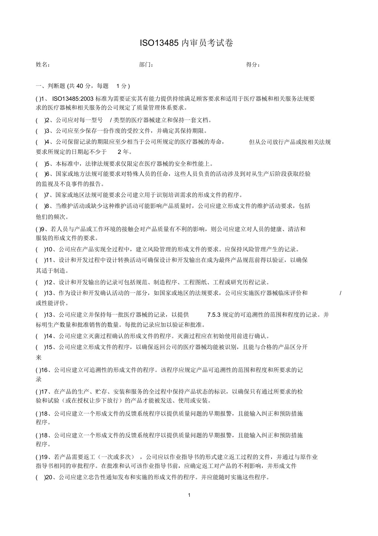 ISO13485内审员考试卷