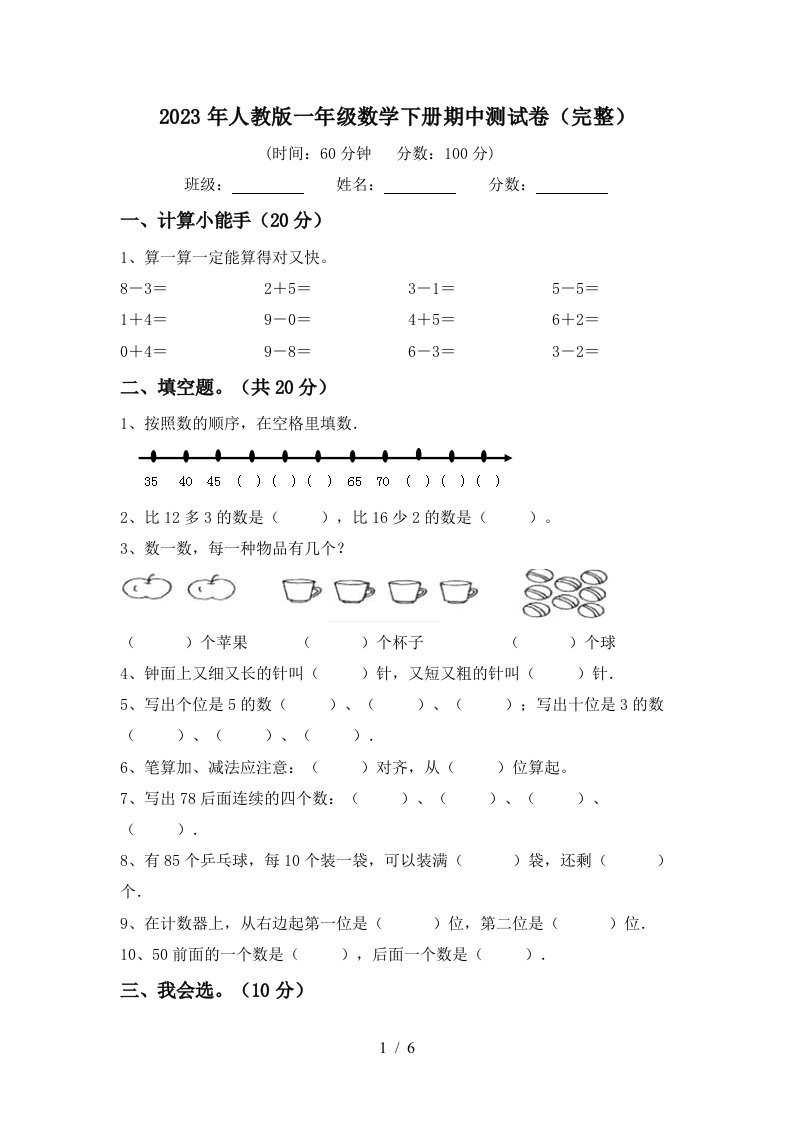 2023年人教版一年级数学下册期中测试卷(完整)