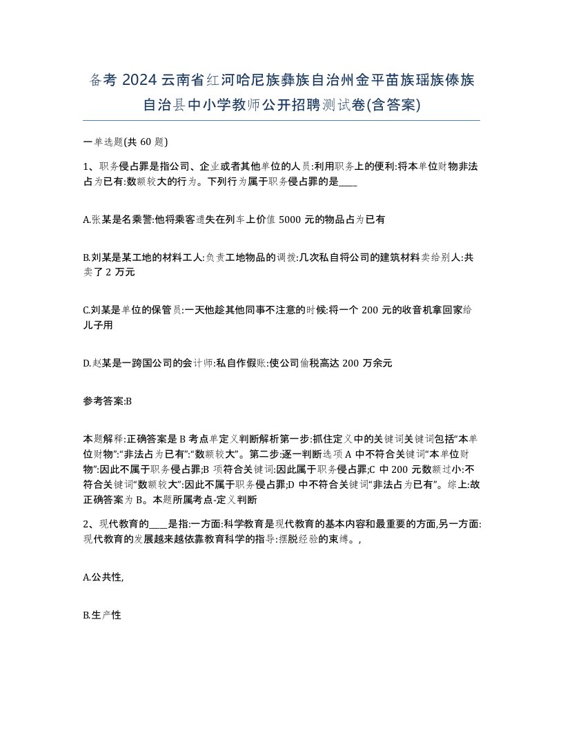 备考2024云南省红河哈尼族彝族自治州金平苗族瑶族傣族自治县中小学教师公开招聘测试卷含答案