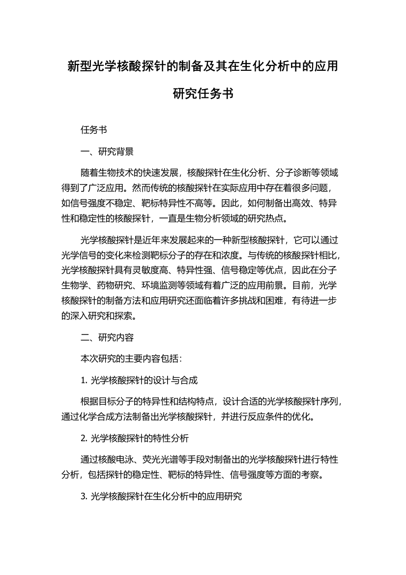 新型光学核酸探针的制备及其在生化分析中的应用研究任务书