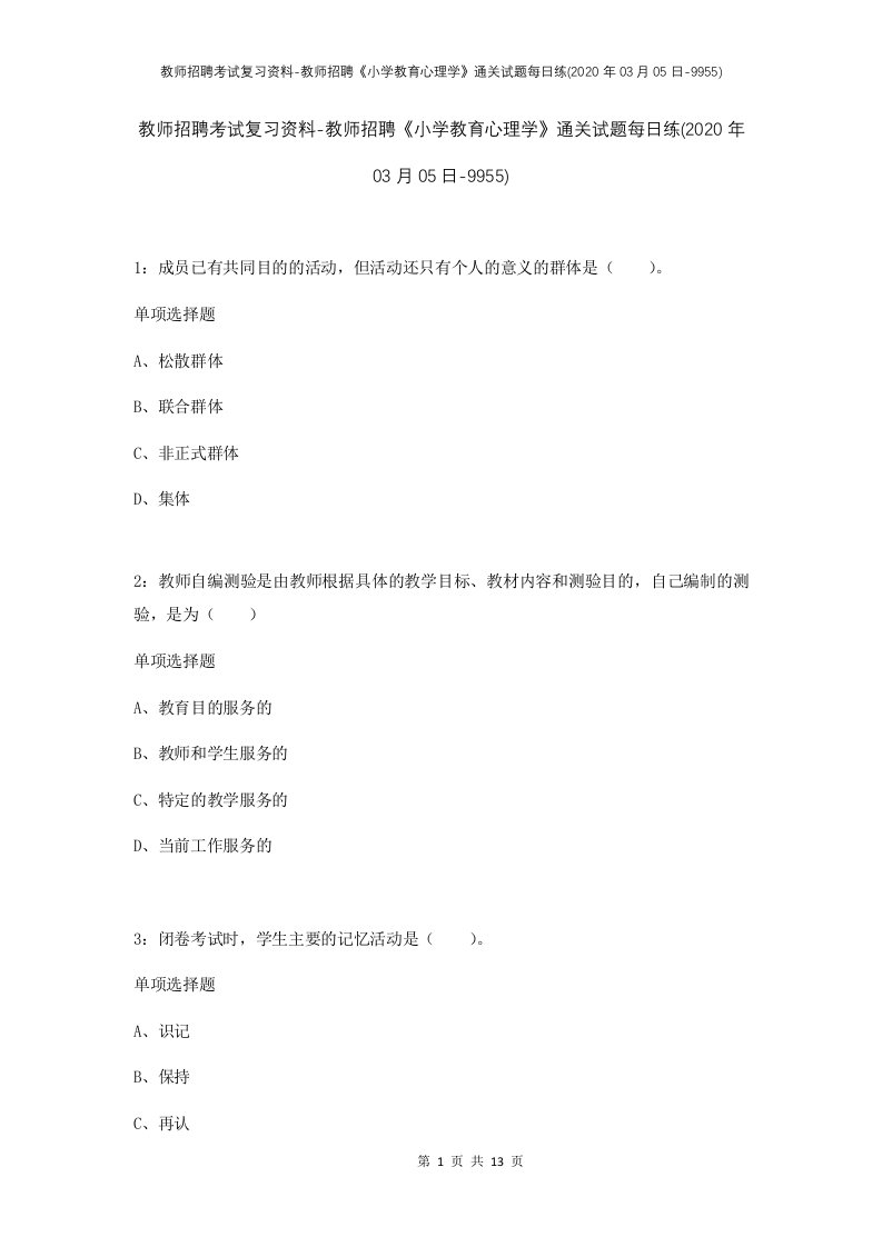 教师招聘考试复习资料-教师招聘小学教育心理学通关试题每日练2020年03月05日-9955