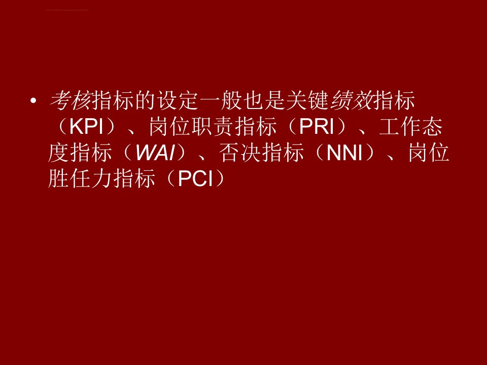 一级第四章绩效管理高级ppt课件