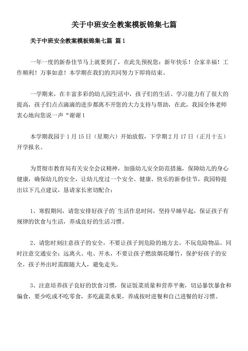 关于中班安全教案模板锦集七篇