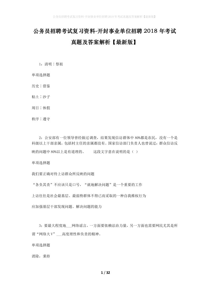 公务员招聘考试复习资料-开封事业单位招聘2018年考试真题及答案解析最新版_1