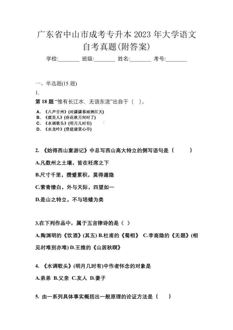 广东省中山市成考专升本2023年大学语文自考真题附答案