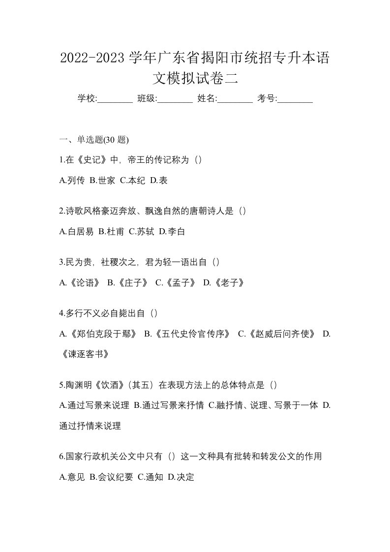 2022-2023学年广东省揭阳市统招专升本语文模拟试卷二