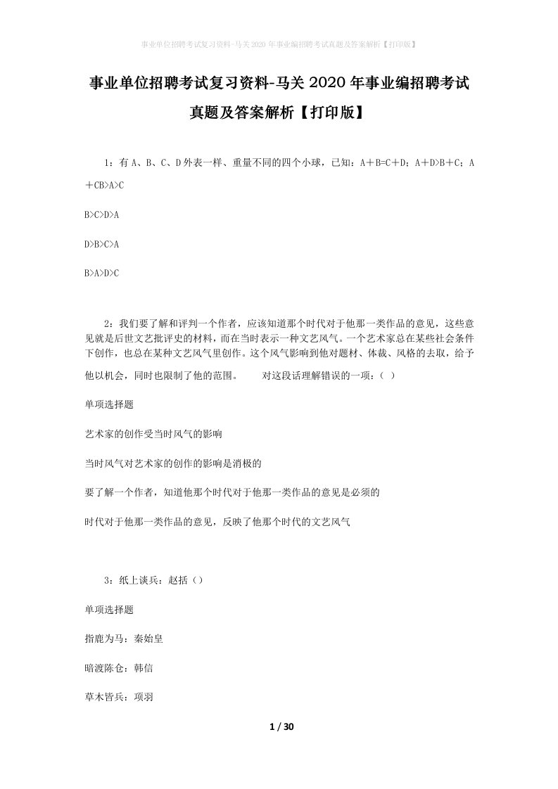 事业单位招聘考试复习资料-马关2020年事业编招聘考试真题及答案解析打印版_1