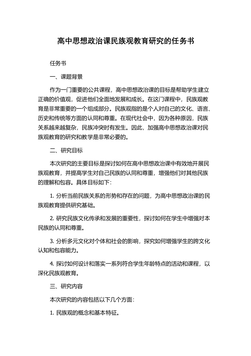 高中思想政治课民族观教育研究的任务书