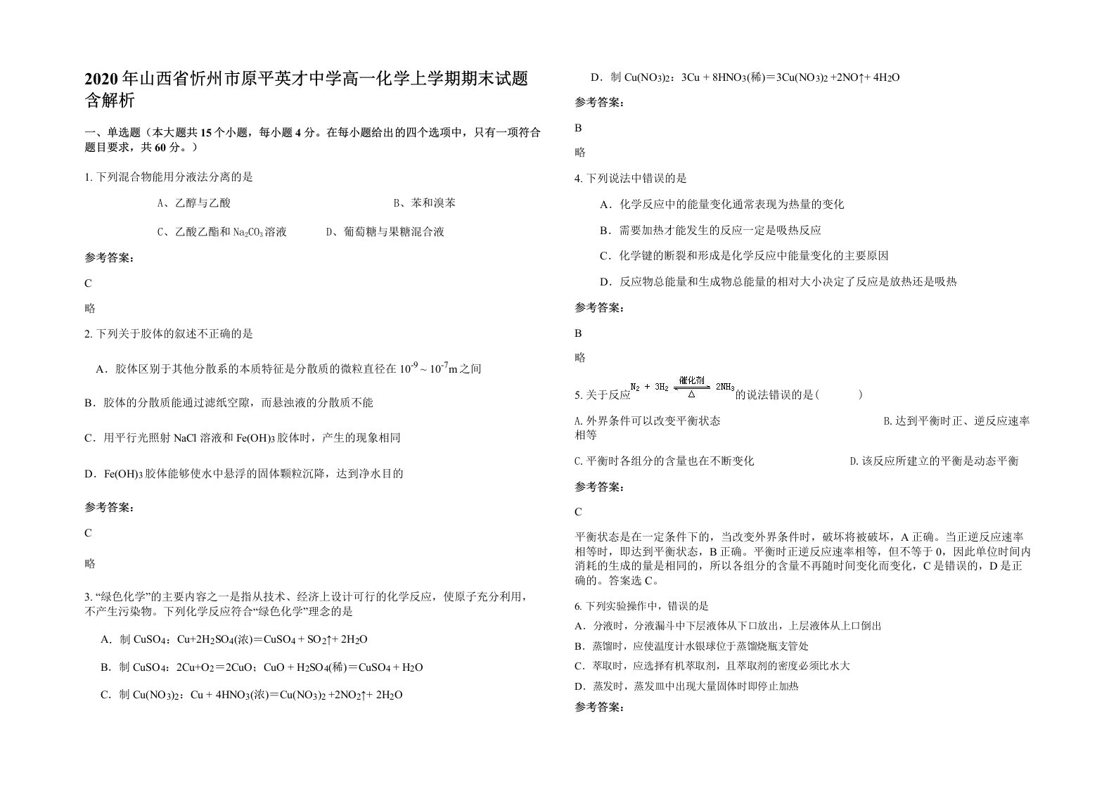 2020年山西省忻州市原平英才中学高一化学上学期期末试题含解析