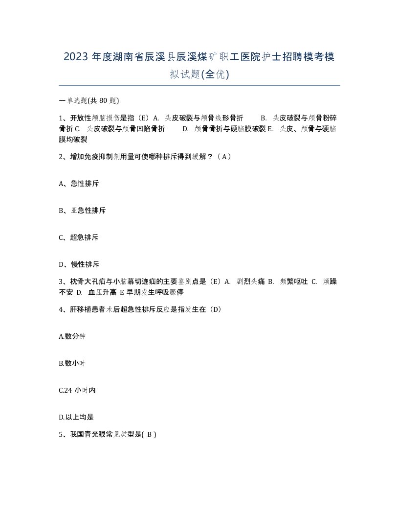 2023年度湖南省辰溪县辰溪煤矿职工医院护士招聘模考模拟试题全优