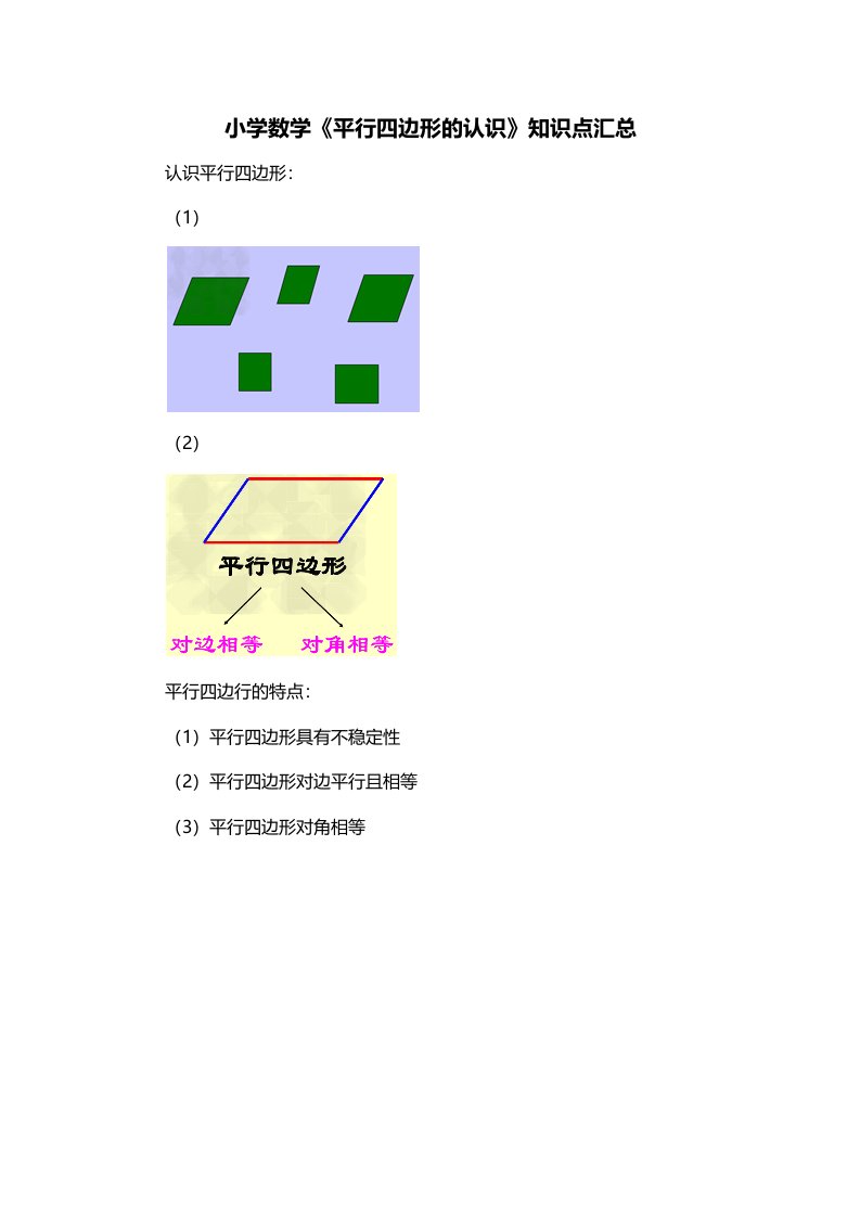 小学数学平行四边形的认识知识点汇总