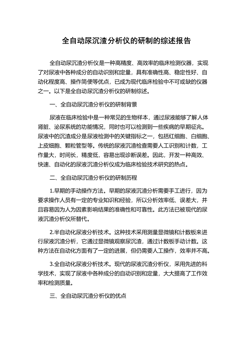 全自动尿沉渣分析仪的研制的综述报告