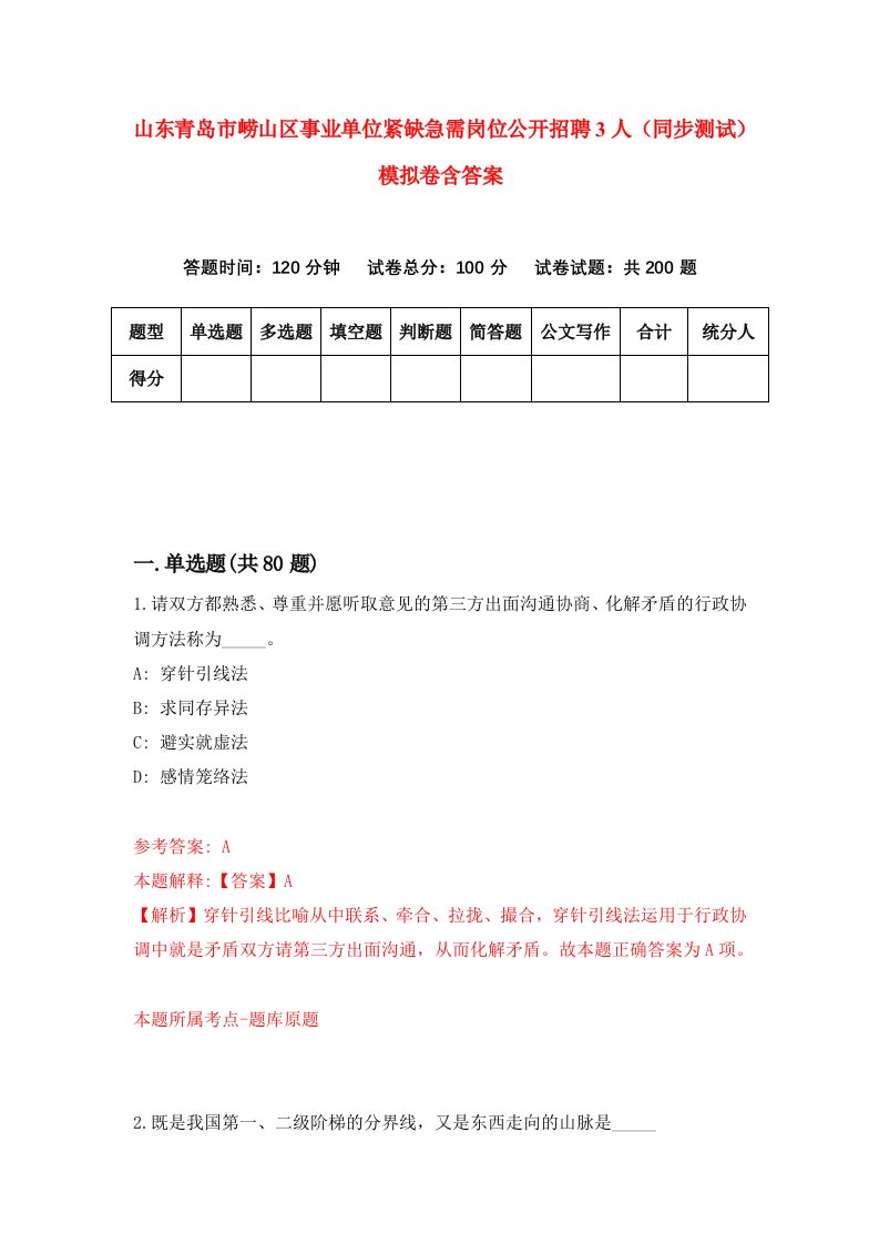 山东青岛市崂山区事业单位紧缺急需岗位公开招聘3人同步测试模拟卷含答案5