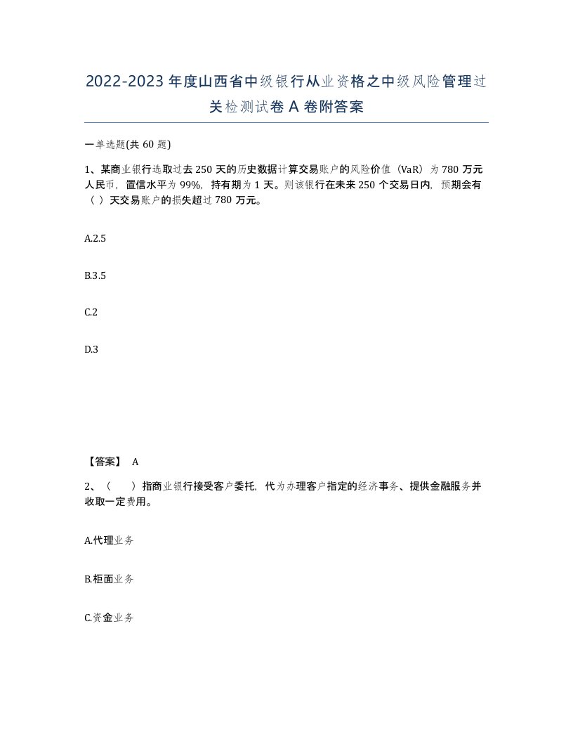 2022-2023年度山西省中级银行从业资格之中级风险管理过关检测试卷A卷附答案