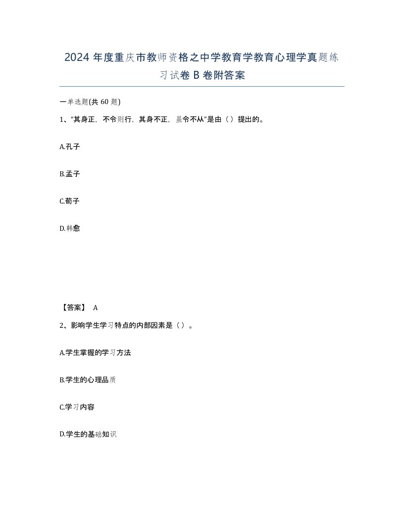 2024年度重庆市教师资格之中学教育学教育心理学真题练习试卷B卷附答案