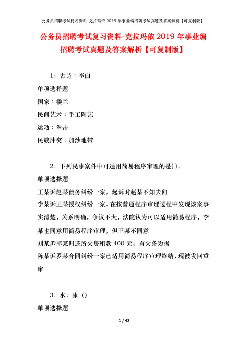 公务员招聘考试复习资料-克拉玛依2019年事业编招聘考试真题及答案解析可复制版