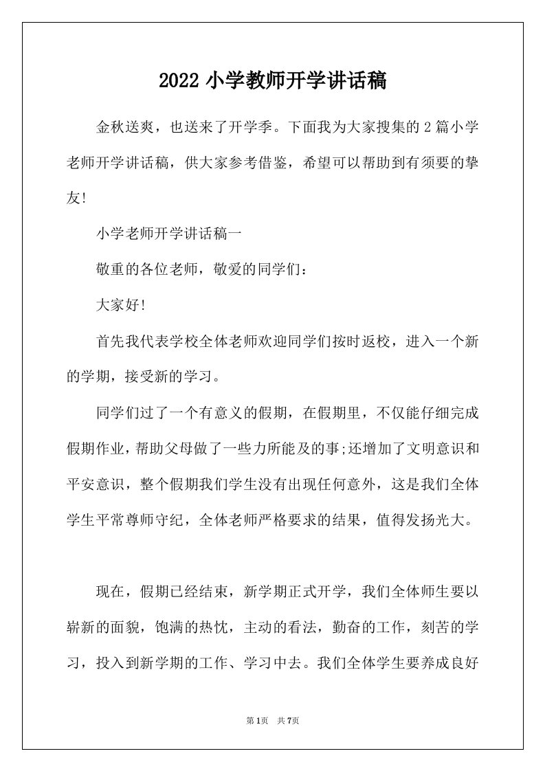 2022年小学教师开学讲话稿