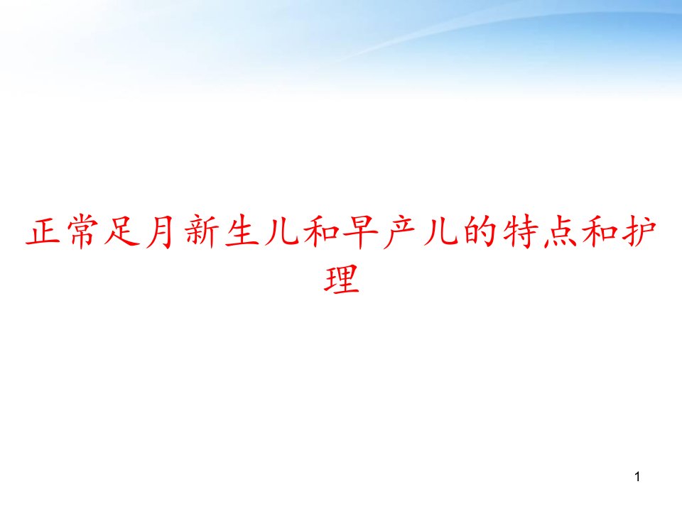 正常足月新生儿和早产儿的特点和护理