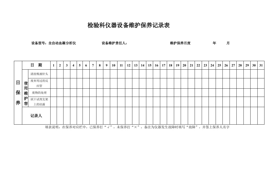 检验科仪器设备维护保养记录文稿表