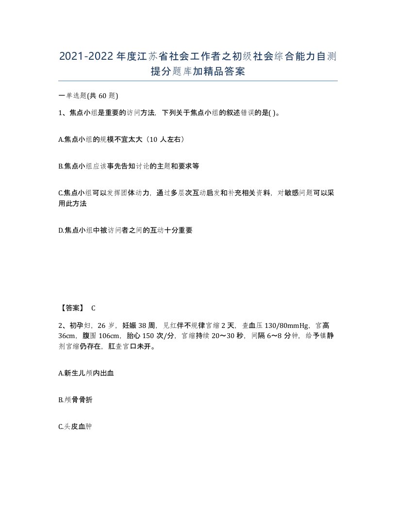 2021-2022年度江苏省社会工作者之初级社会综合能力自测提分题库加答案