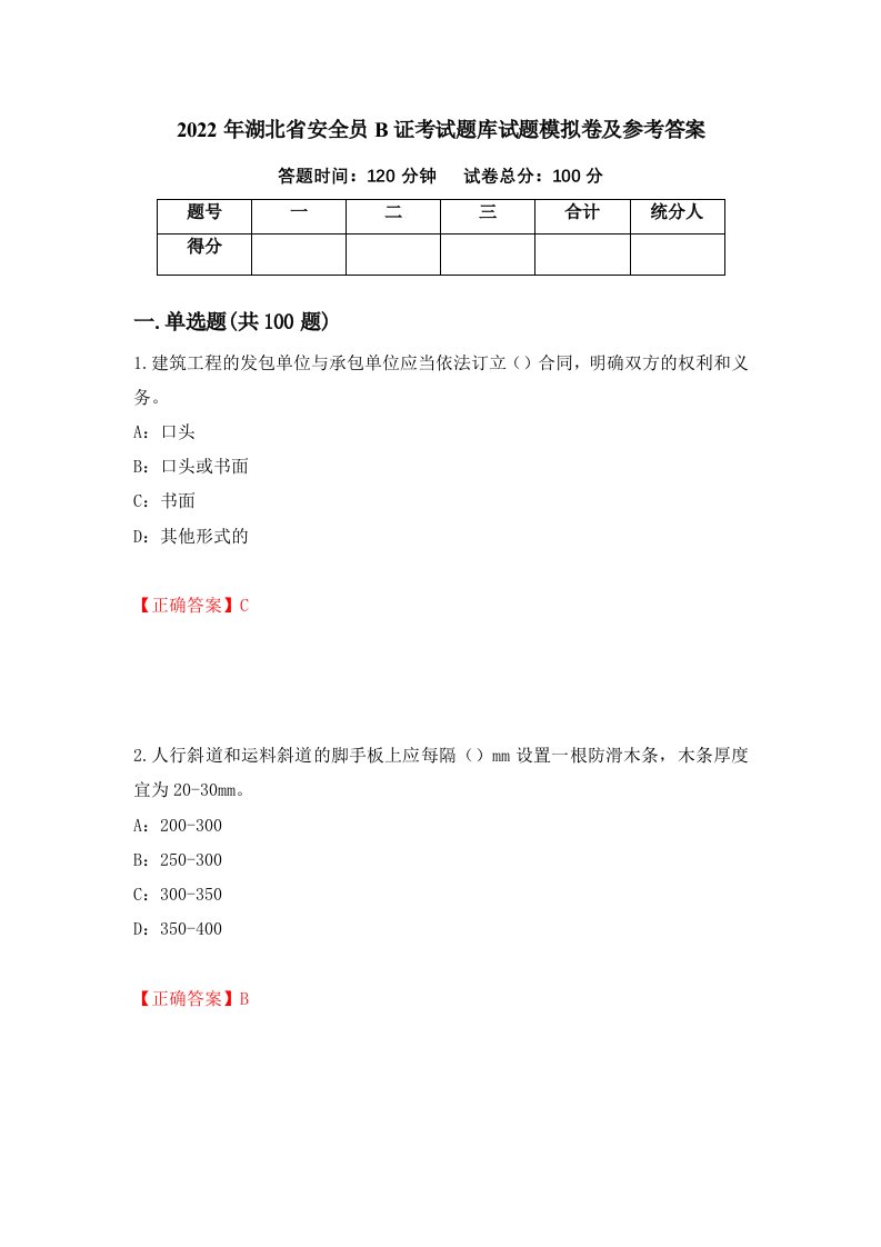 2022年湖北省安全员B证考试题库试题模拟卷及参考答案第38期