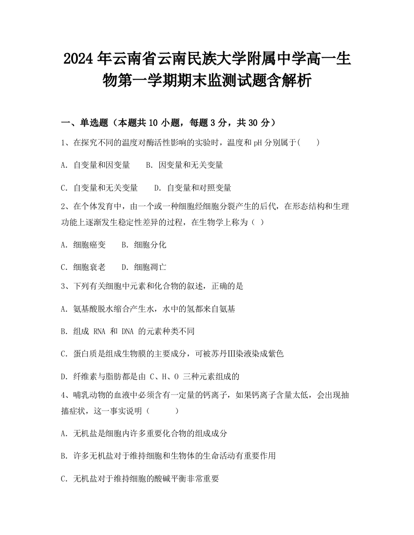 2024年云南省云南民族大学附属中学高一生物第一学期期末监测试题含解析