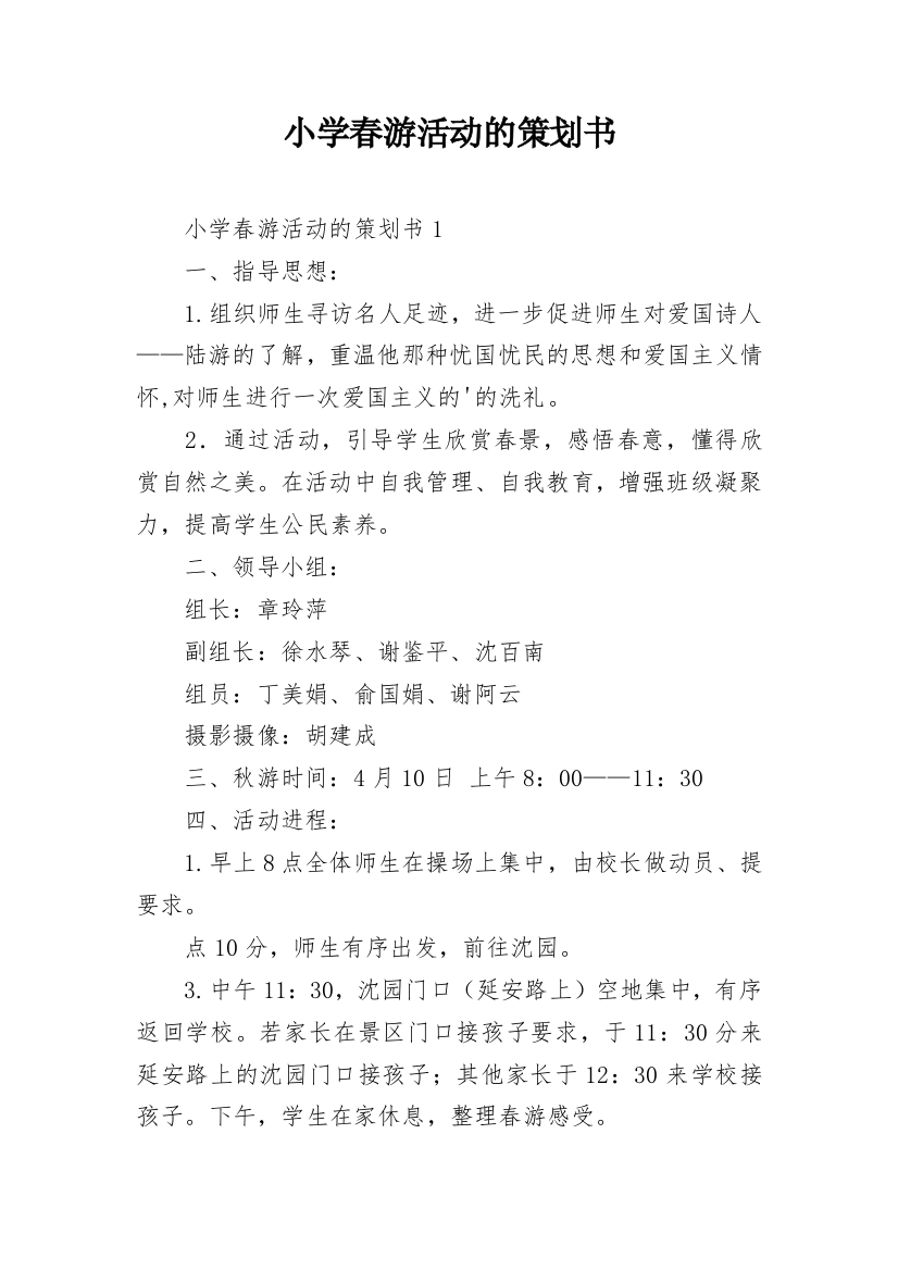 小学春游活动的策划书