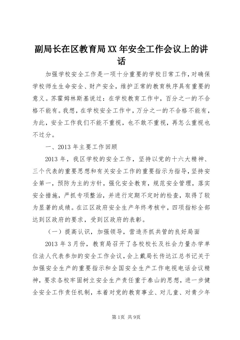 副局长在区教育局某年安全工作会议上的致辞