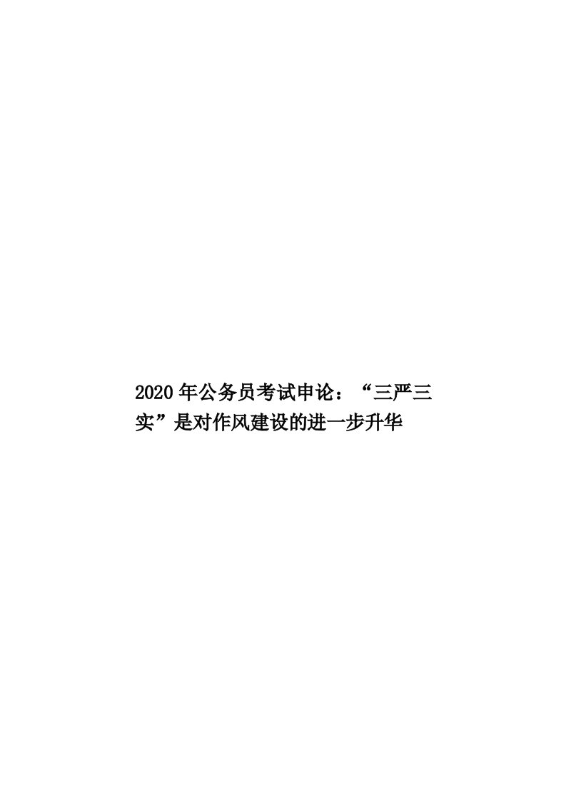 2020年公务员考试申论：“三严三实”是对作风建设的进一步升华汇编