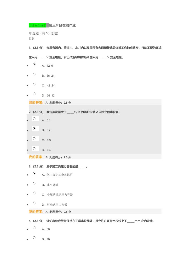 工业安全技术第三阶段在线作业