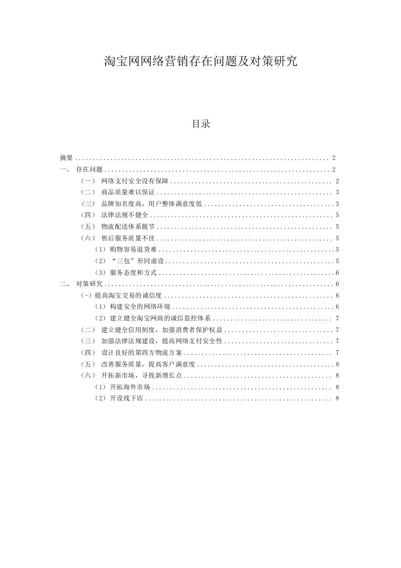 淘宝网网络营销存在问题及对策研究